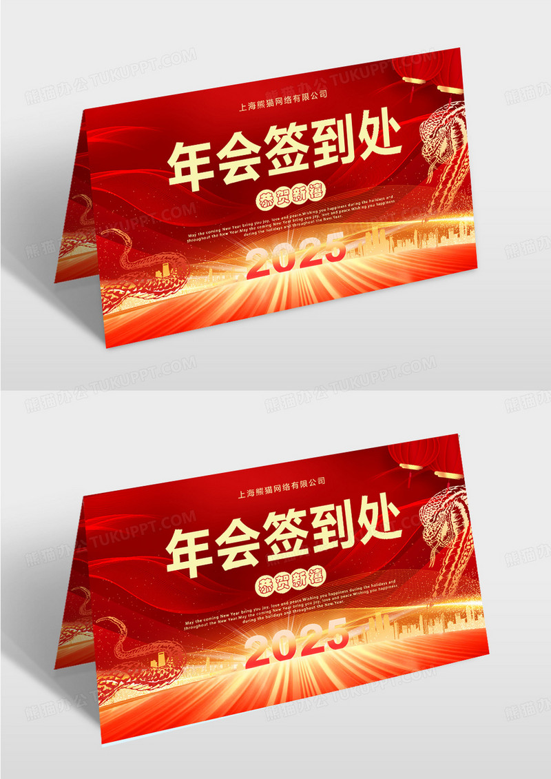 红色大气2025年剪纸风格年会签到处桌牌