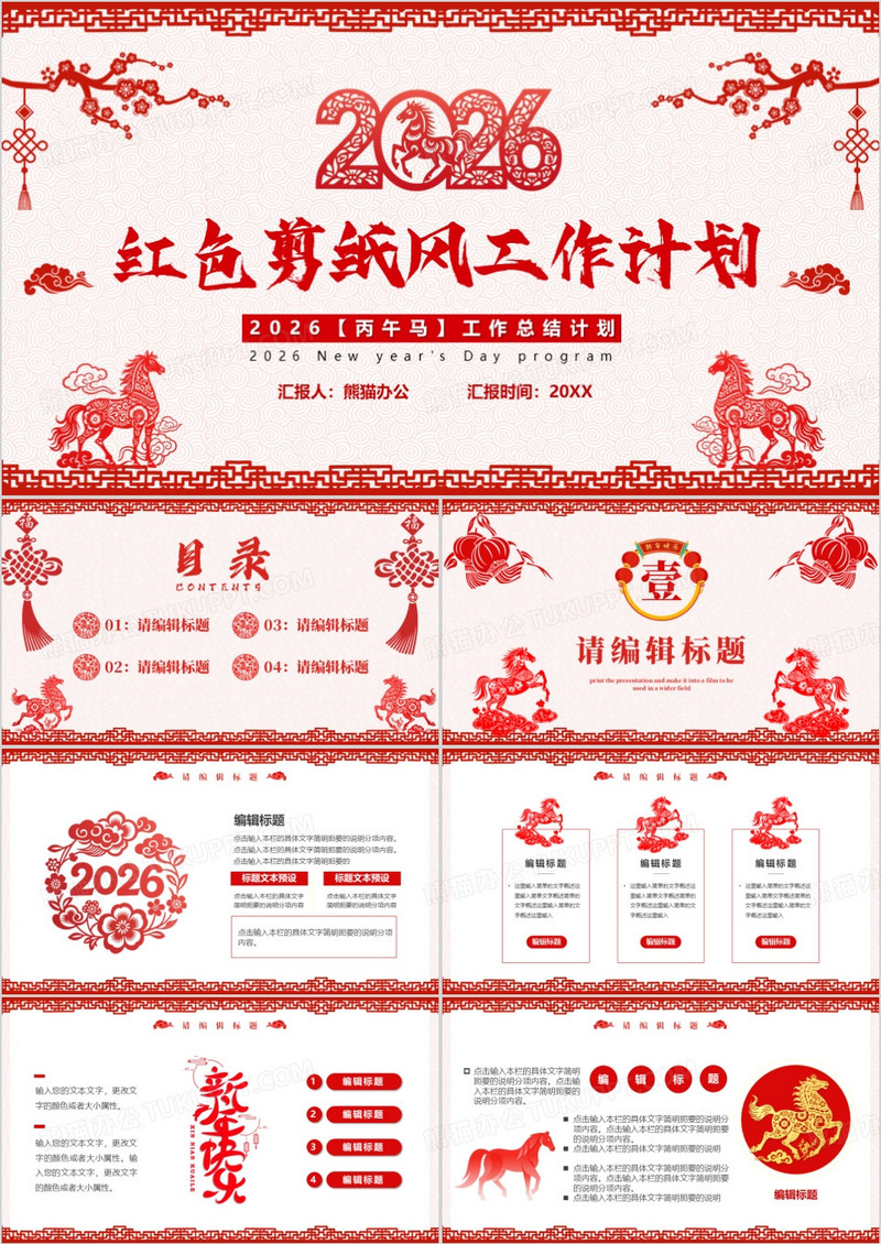 红色剪纸风2026工作总结计划PPT模板