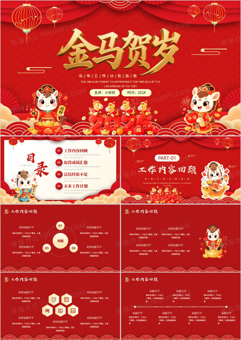 红色喜庆马年年终总结PPT通用模板