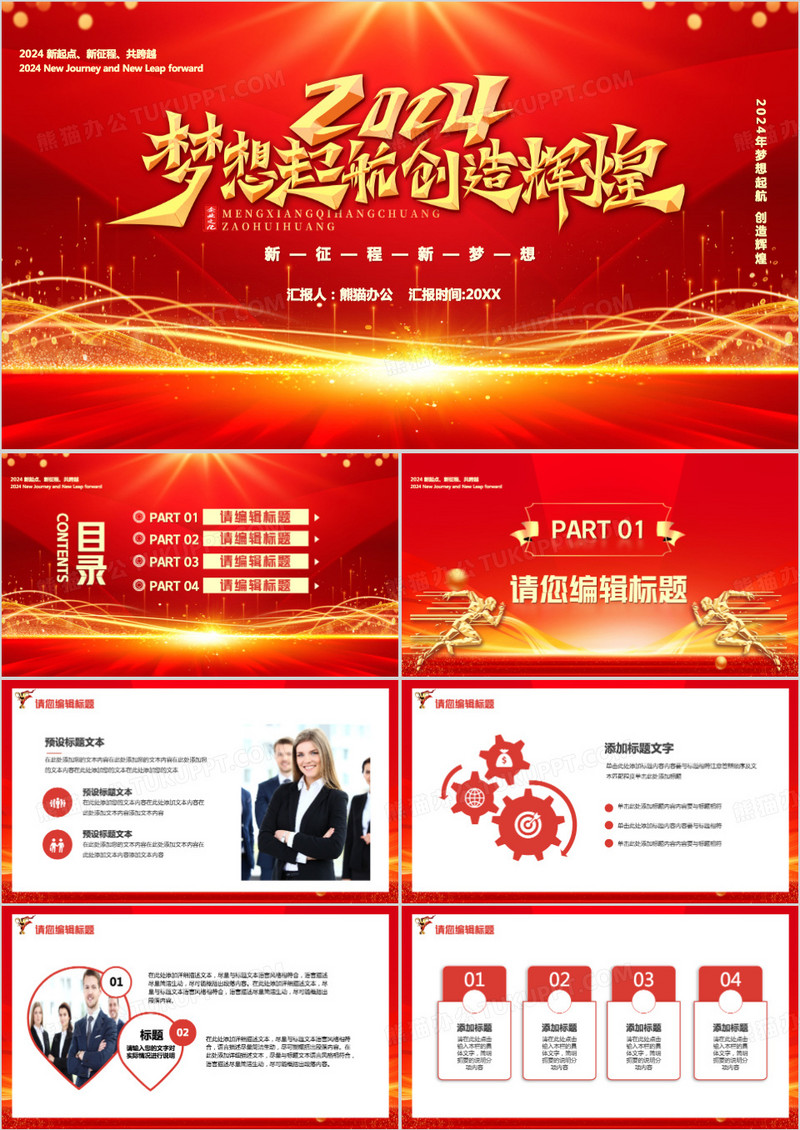红金2024梦想起航创造辉煌PPT模板