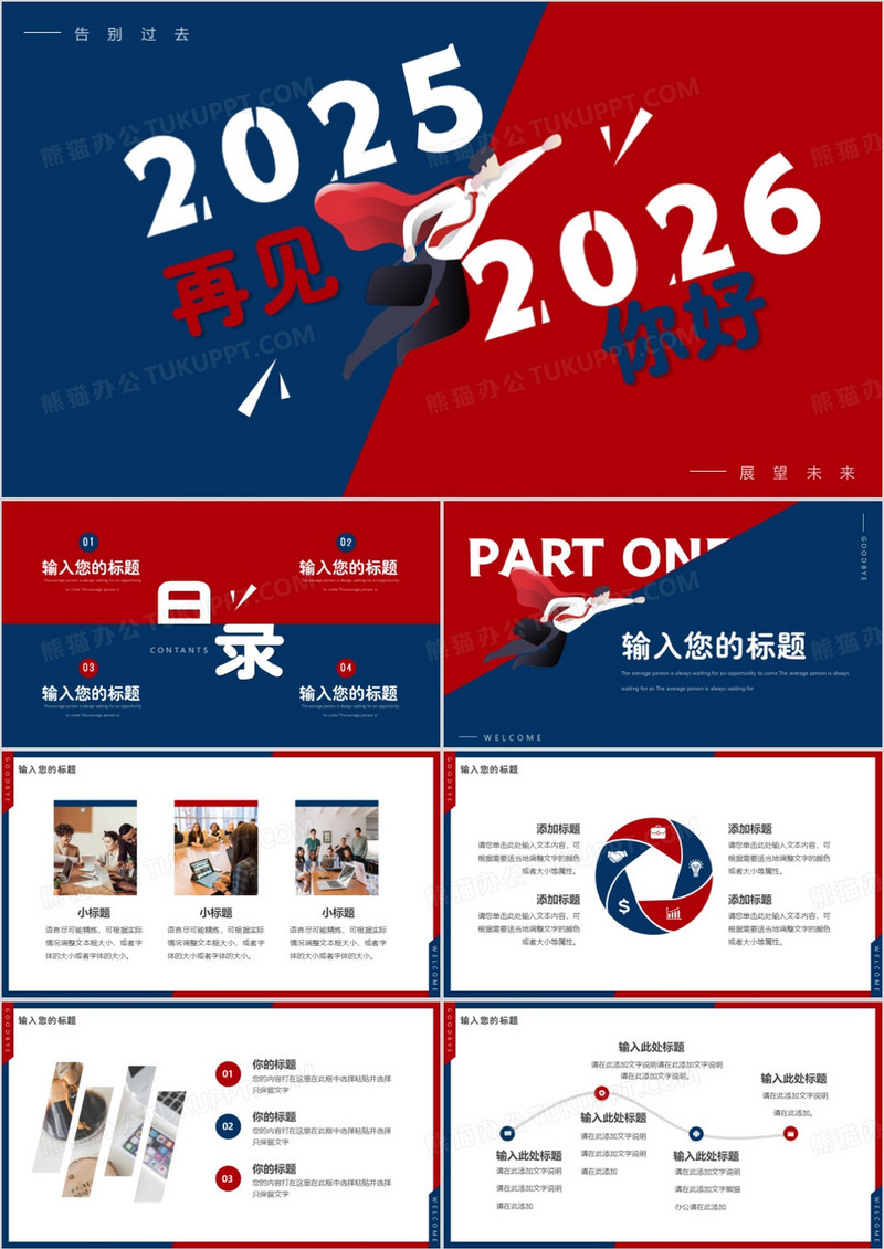 红蓝创意再见2025你好2026PPT通用模板
