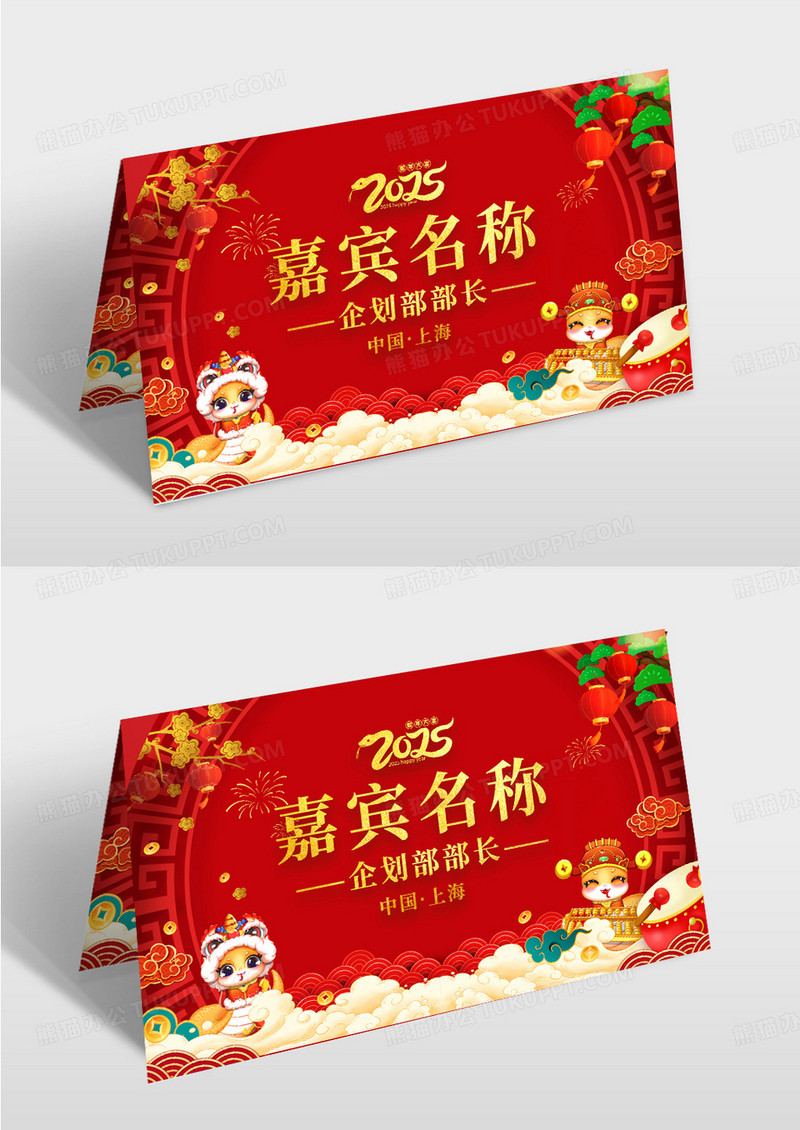 红色喜庆2025年蛇年大吉年会桌卡席卡设计