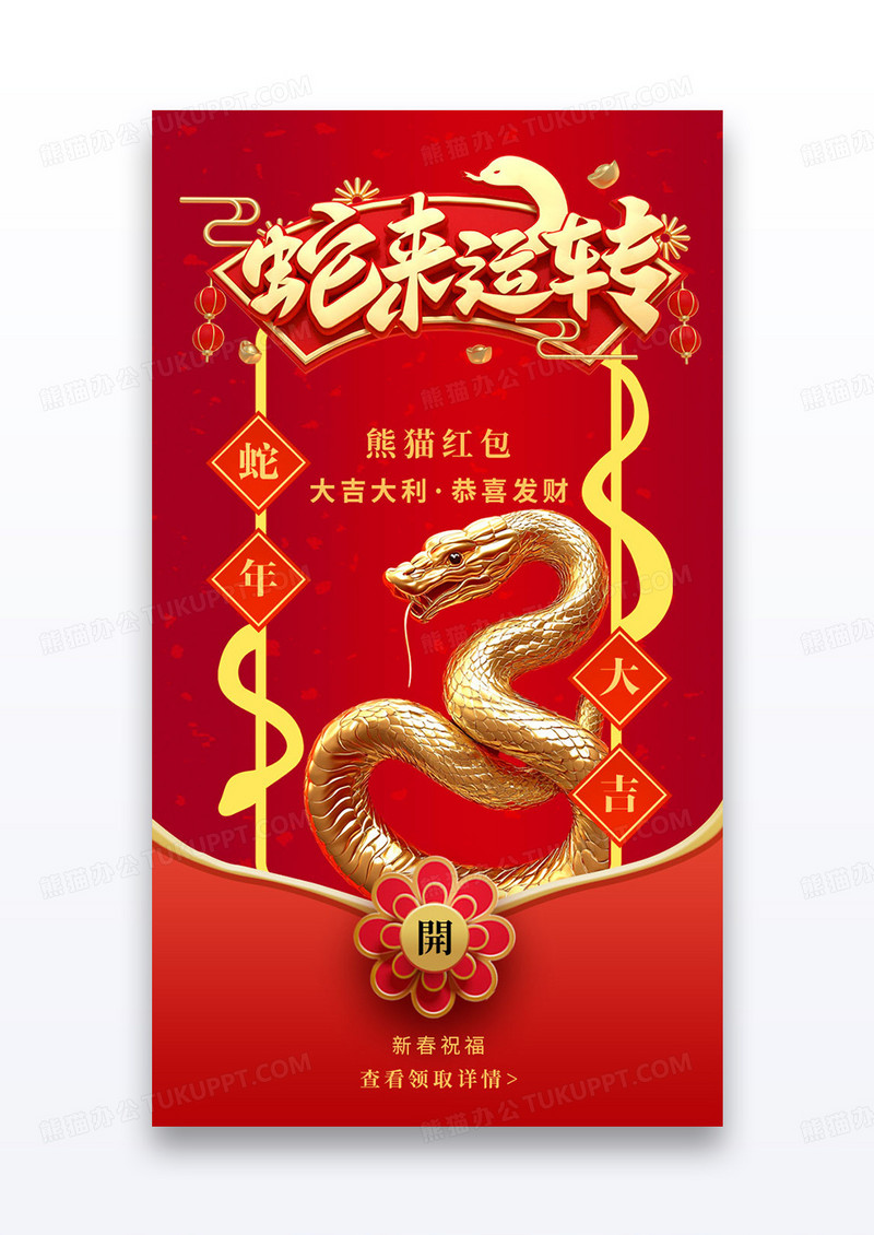 微信蛇年3d拜年红包蛇来运转手机微信红包