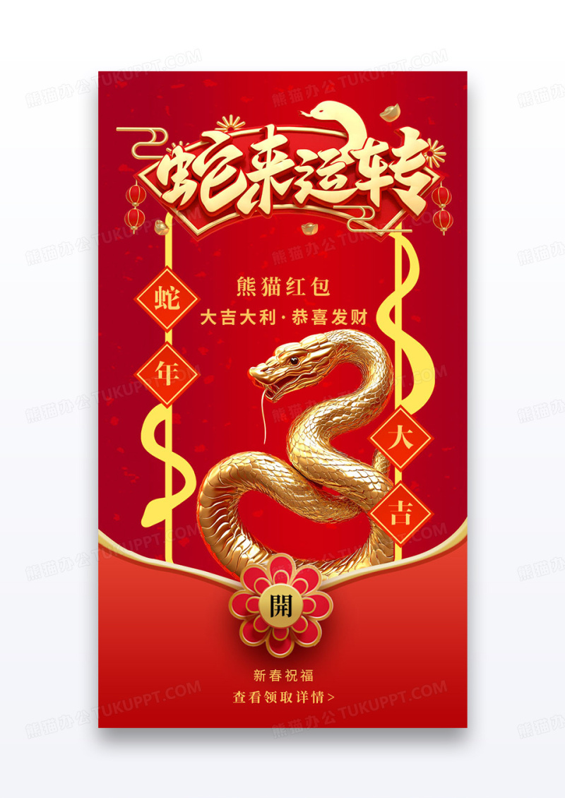 微信蛇年3d拜年红包蛇来运转手机微信红包
