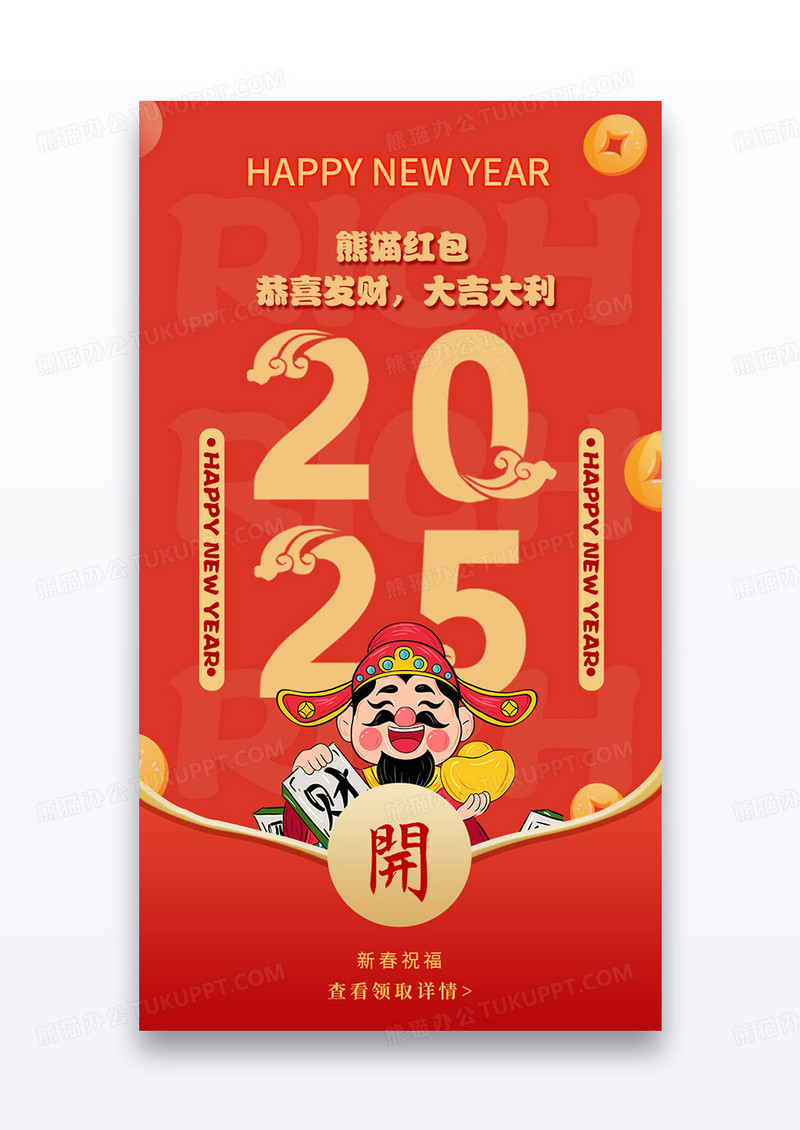 数字创意财神2025年蛇年微信拜年红包设计