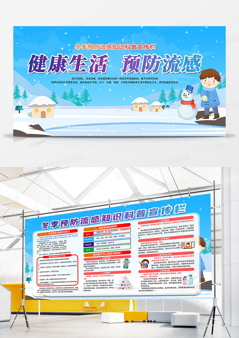 蓝色手绘卡通冬季预防流感健康生活宣传栏