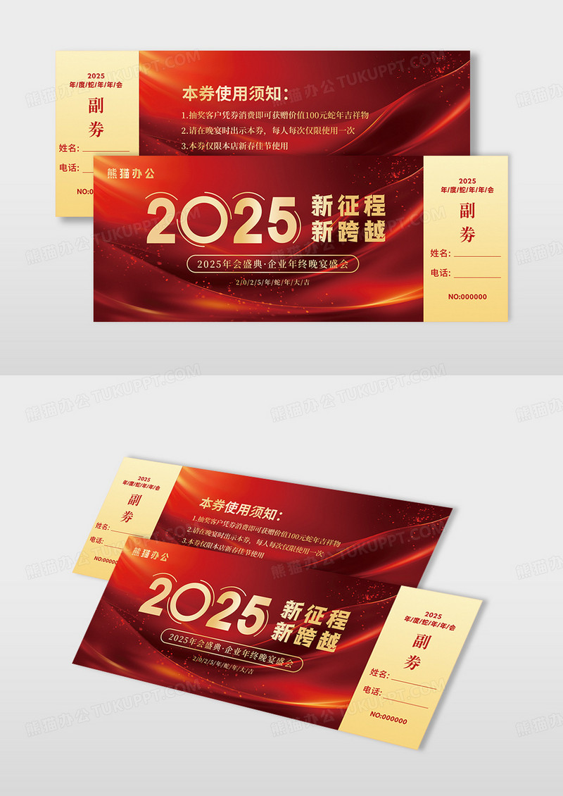 红色线条2025年企业年会抽奖券