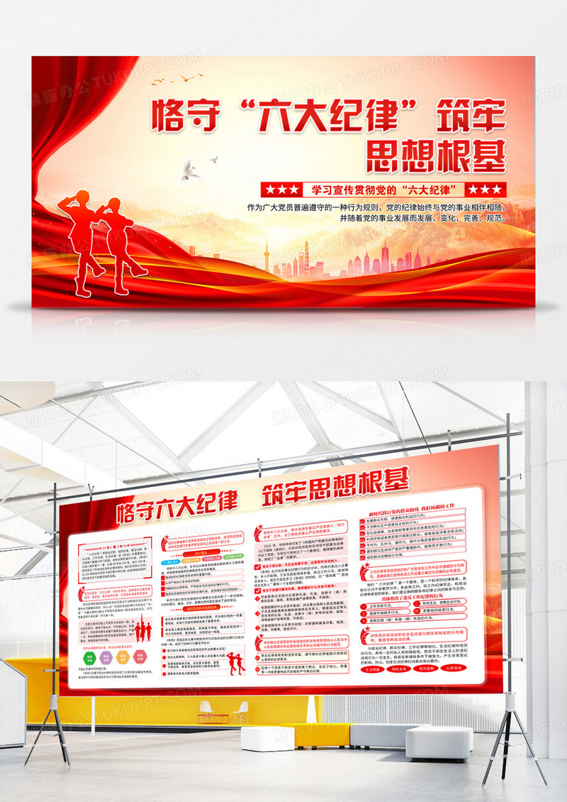 红色党建恪守六大纪律宣传展板党建学习宣传