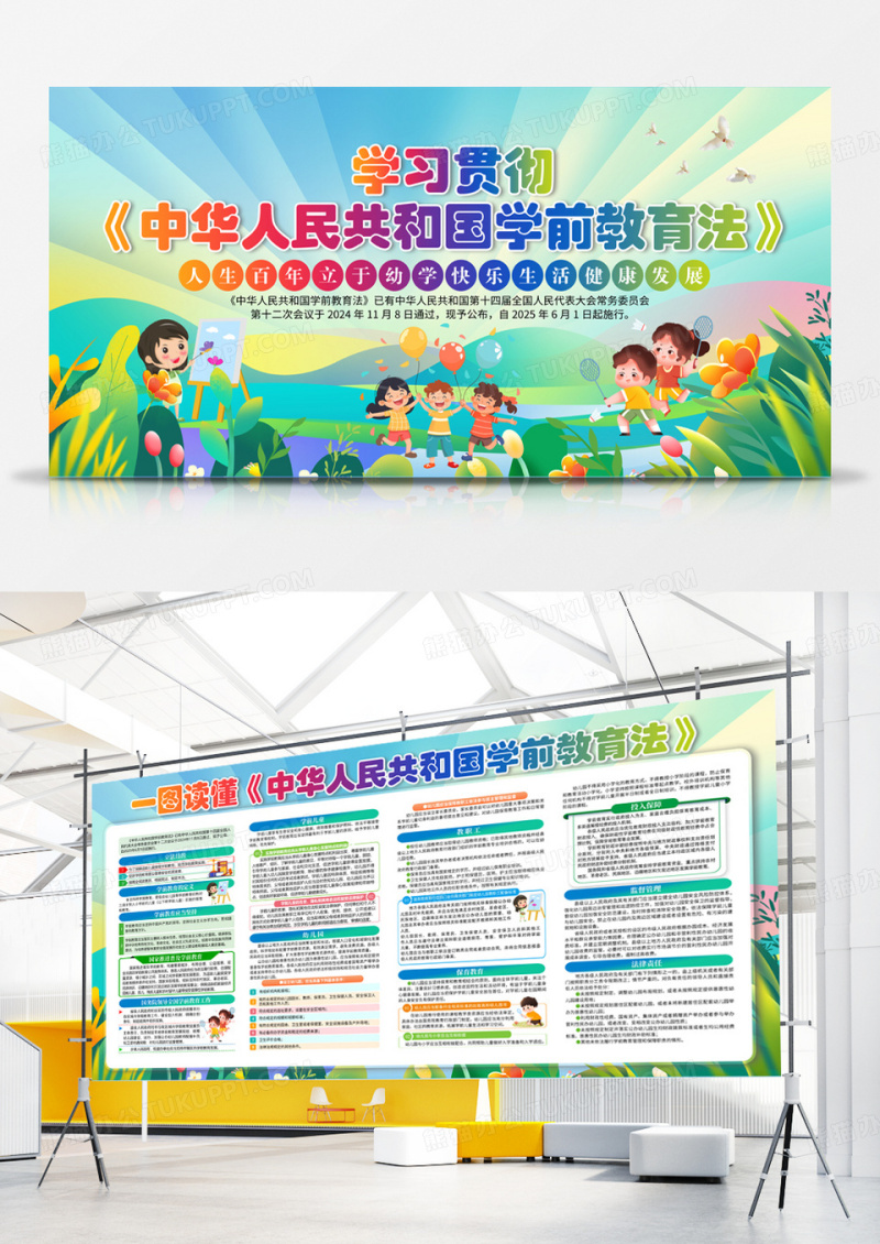 绿色卡通学习贯彻中华人民共和国学前教育法宣传展板