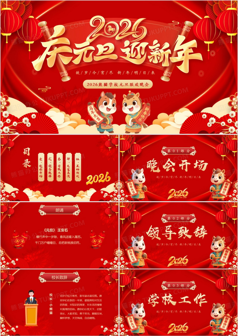 红色喜庆中国风元旦联欢晚会PPT模板