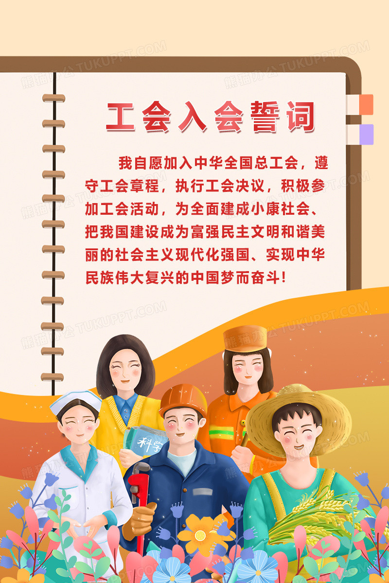 黄色简约卡通工会入会誓词海报