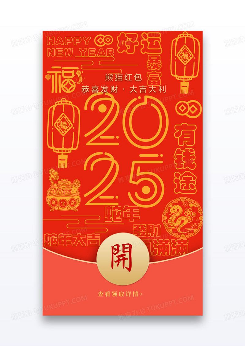 条感2025年蛇年新春祝福微信拜年红包