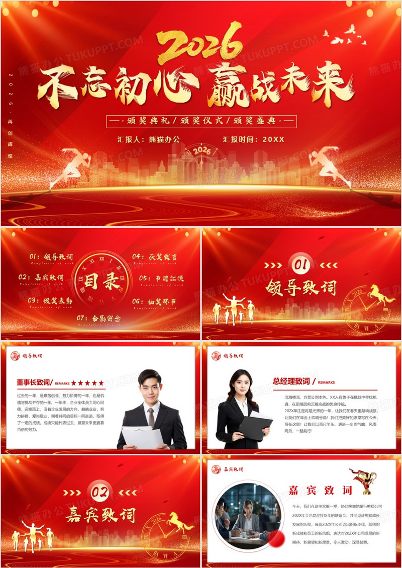 红色商务风2026不忘初心赢战未来PPT模板
