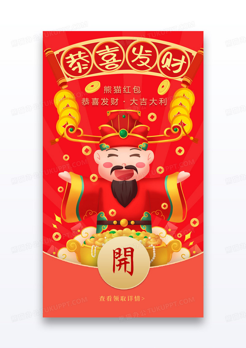 蛇年财神爷恭喜发财微信拜年红包设计