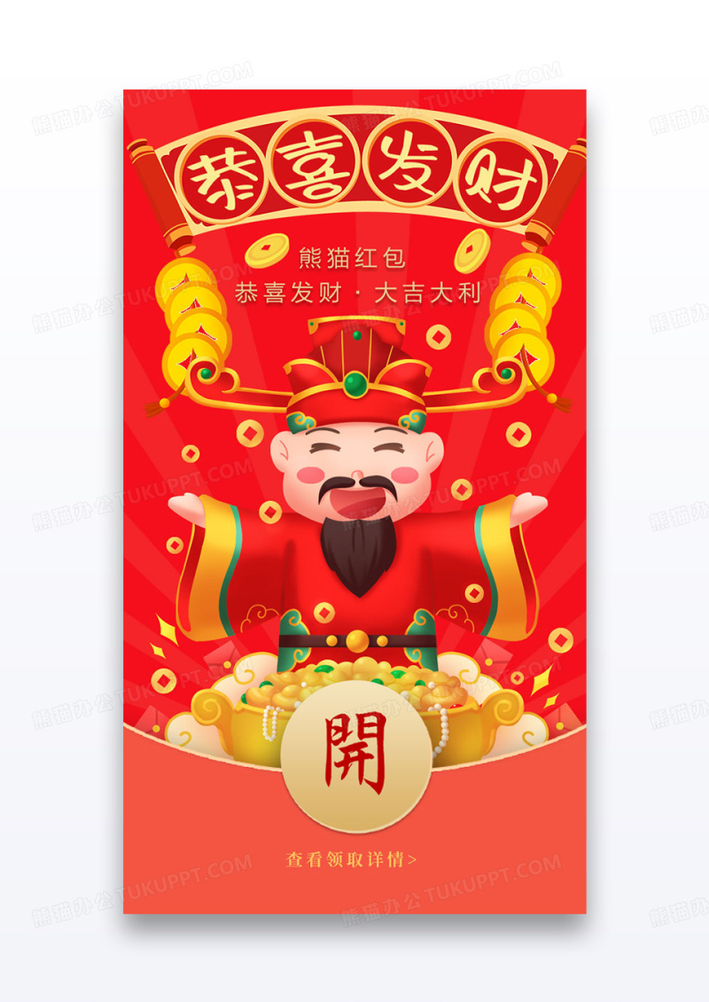 蛇年财神爷恭喜发财微信拜年红包设计