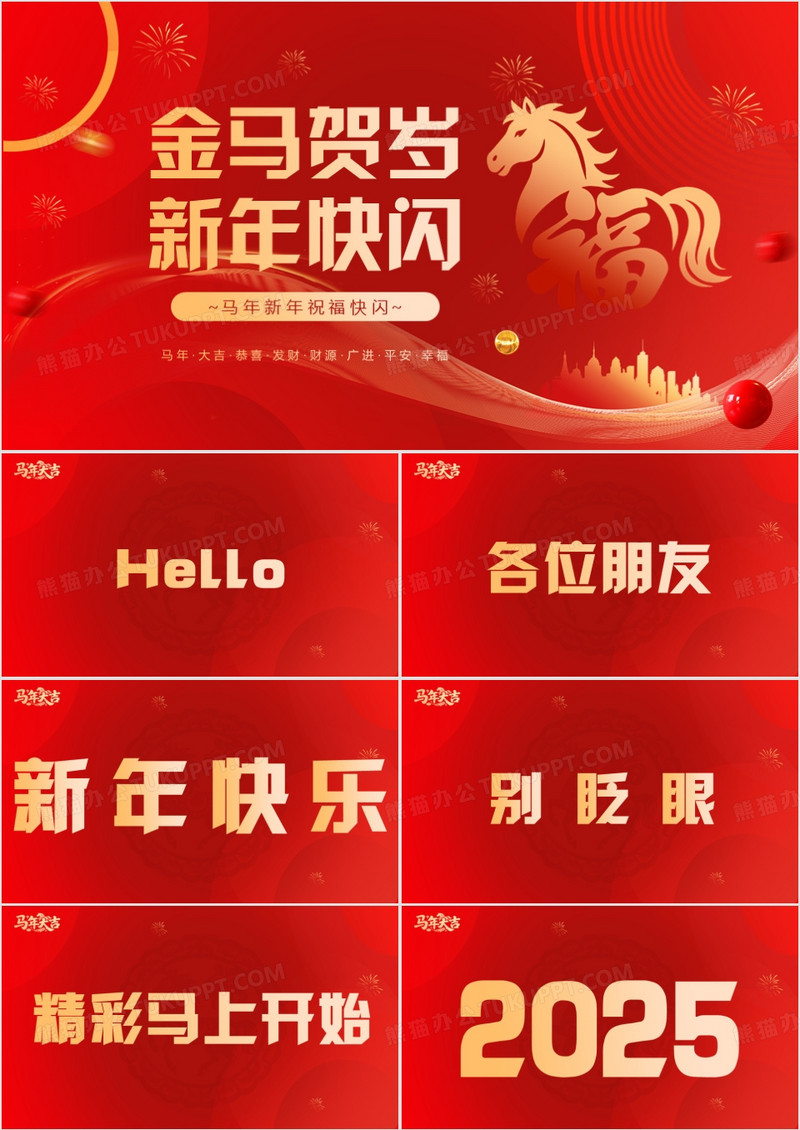 红色简约风马年新年祝福PPT快闪模板
