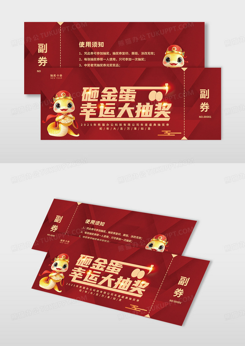 红色喜庆高端蛇年免费抽奖抽奖券