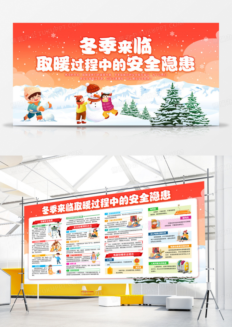 橘色卡通冬季来临取暖过程中的安全隐患展板冬季安全用电