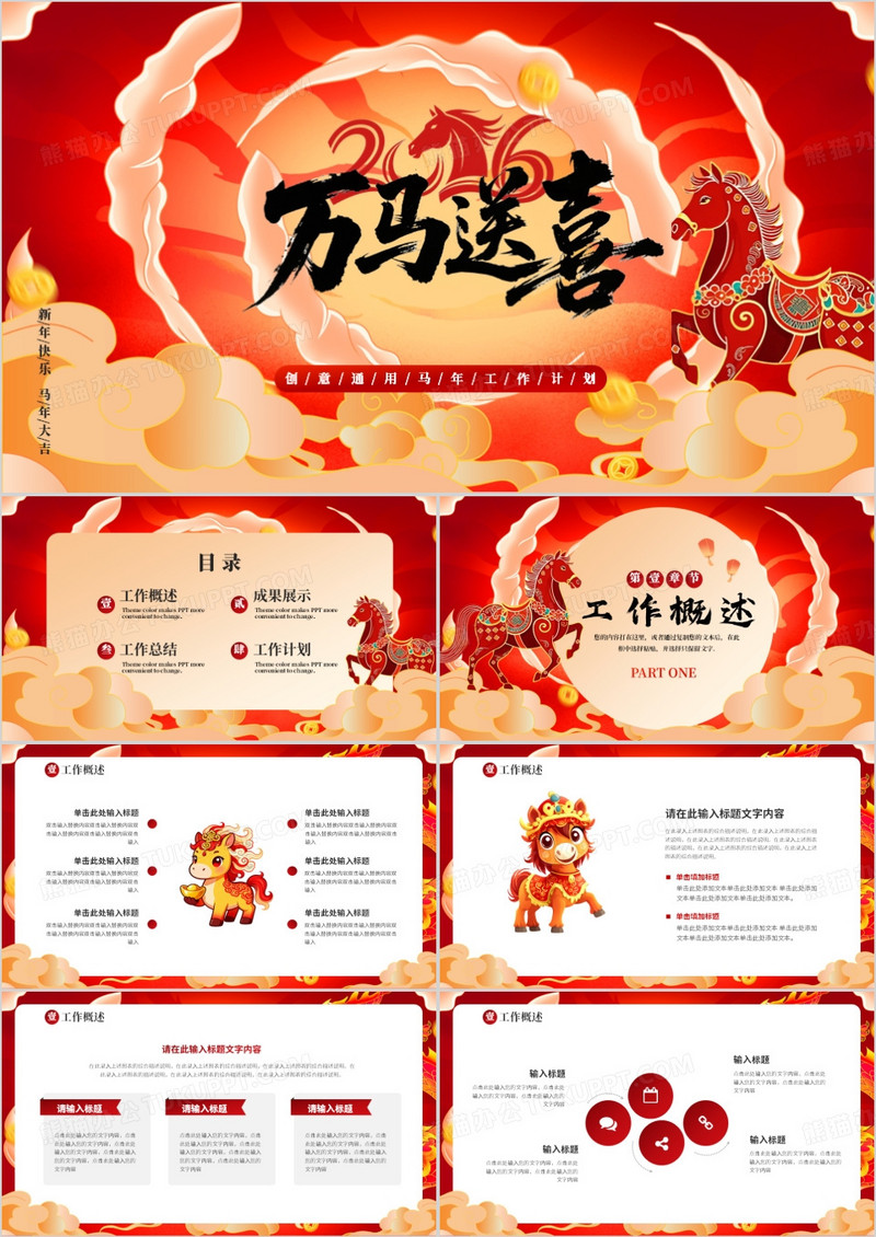 红色国潮风马年工作总结PPT通用模板