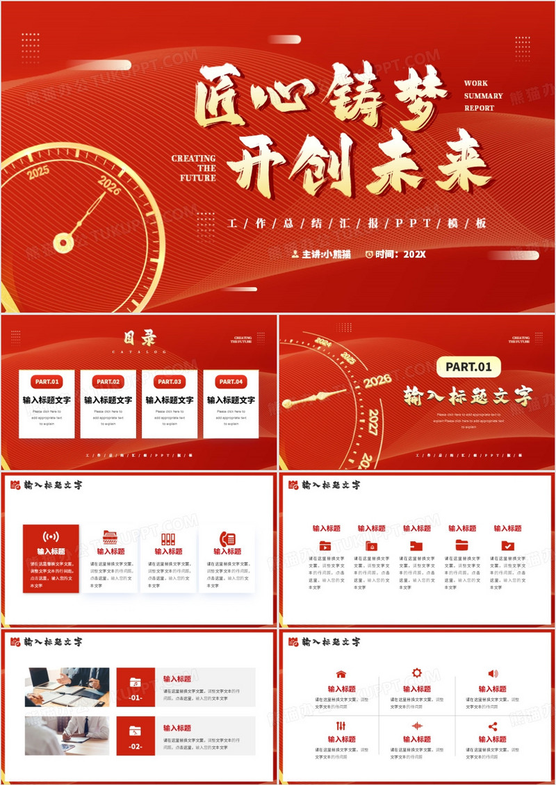 红金简约风匠心筑梦开创未来PPT模板