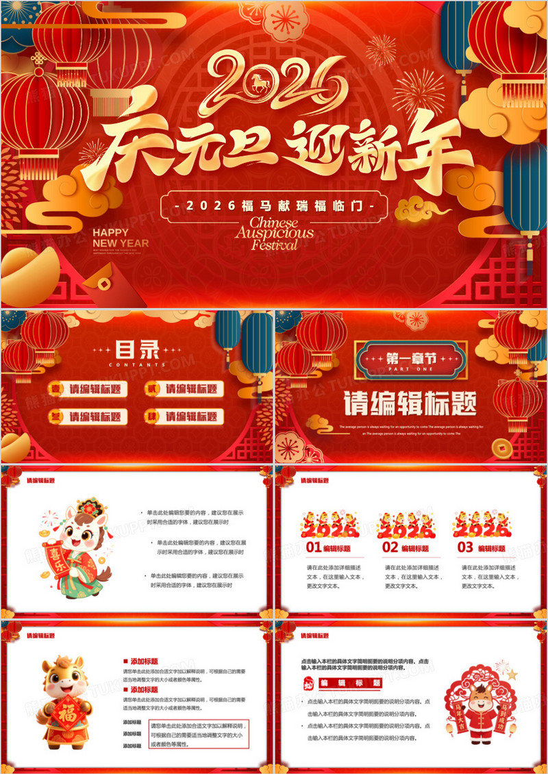 红色喜庆风2026庆元旦迎新年PPT模板