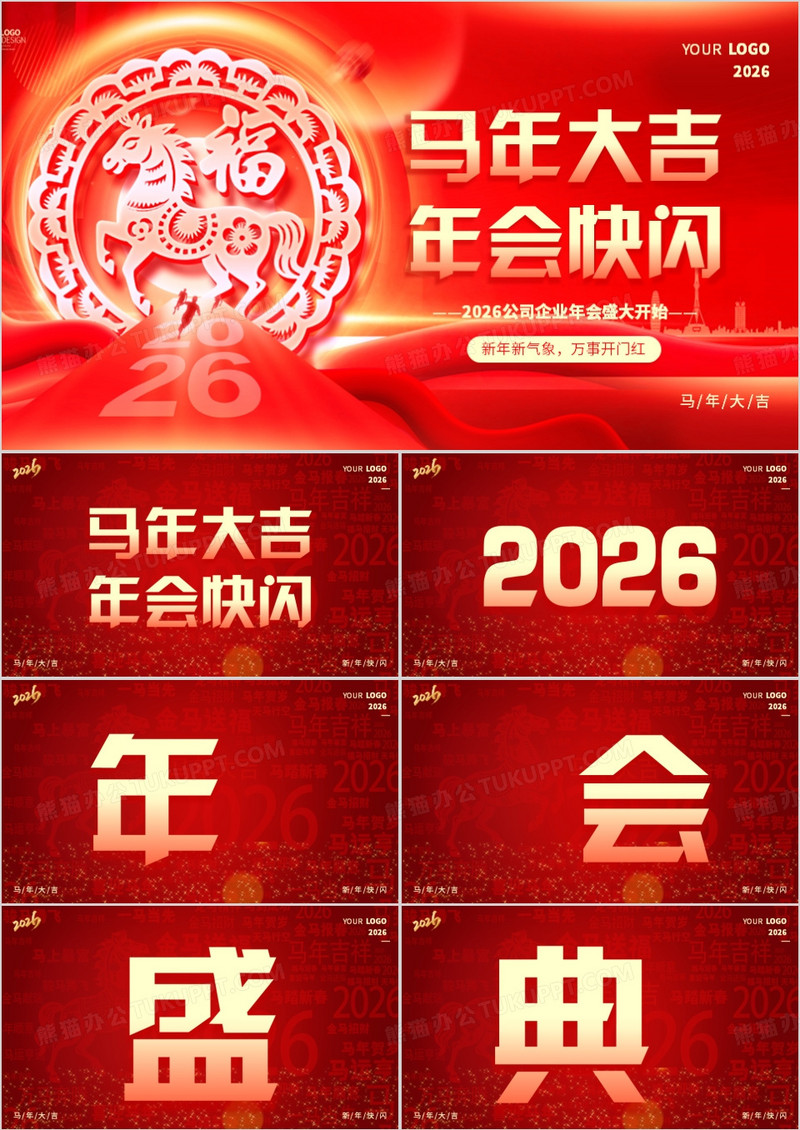 红色大气风2026公司年会快闪PPT模板