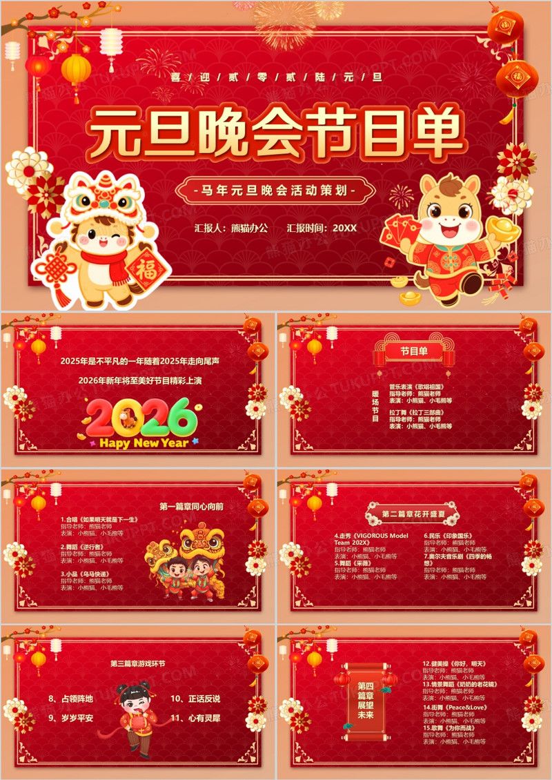 红色喜庆中国风元旦晚会节目单PPT模板