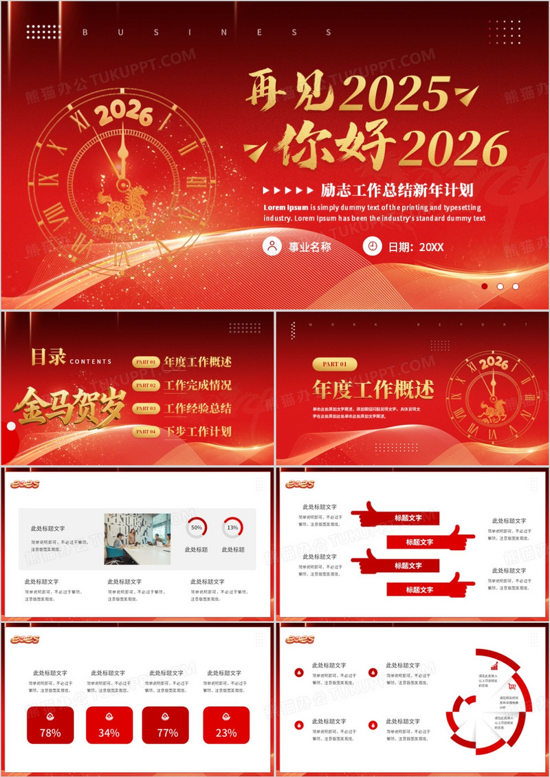 红色大气再见2025你好2026模板