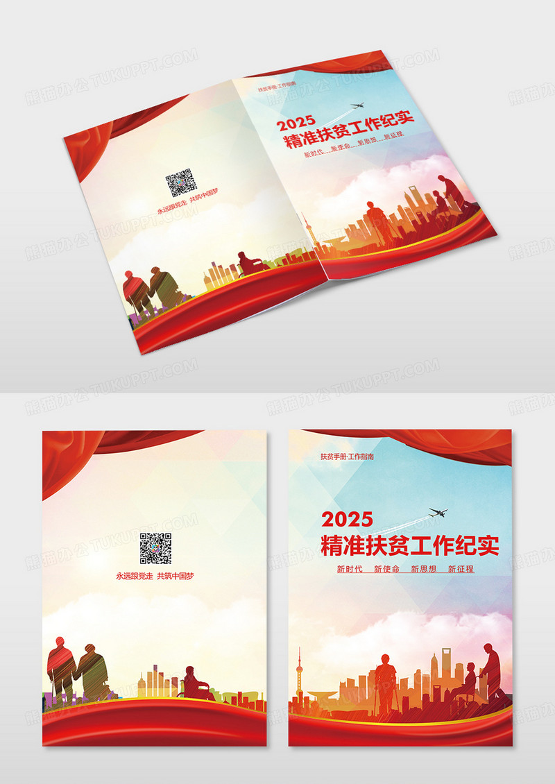 红色简约精准扶贫工作纪实手册扶贫项目手册