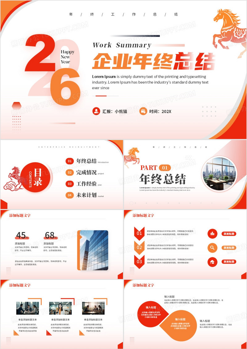 红色简约风2026企业年终总结PPT模板