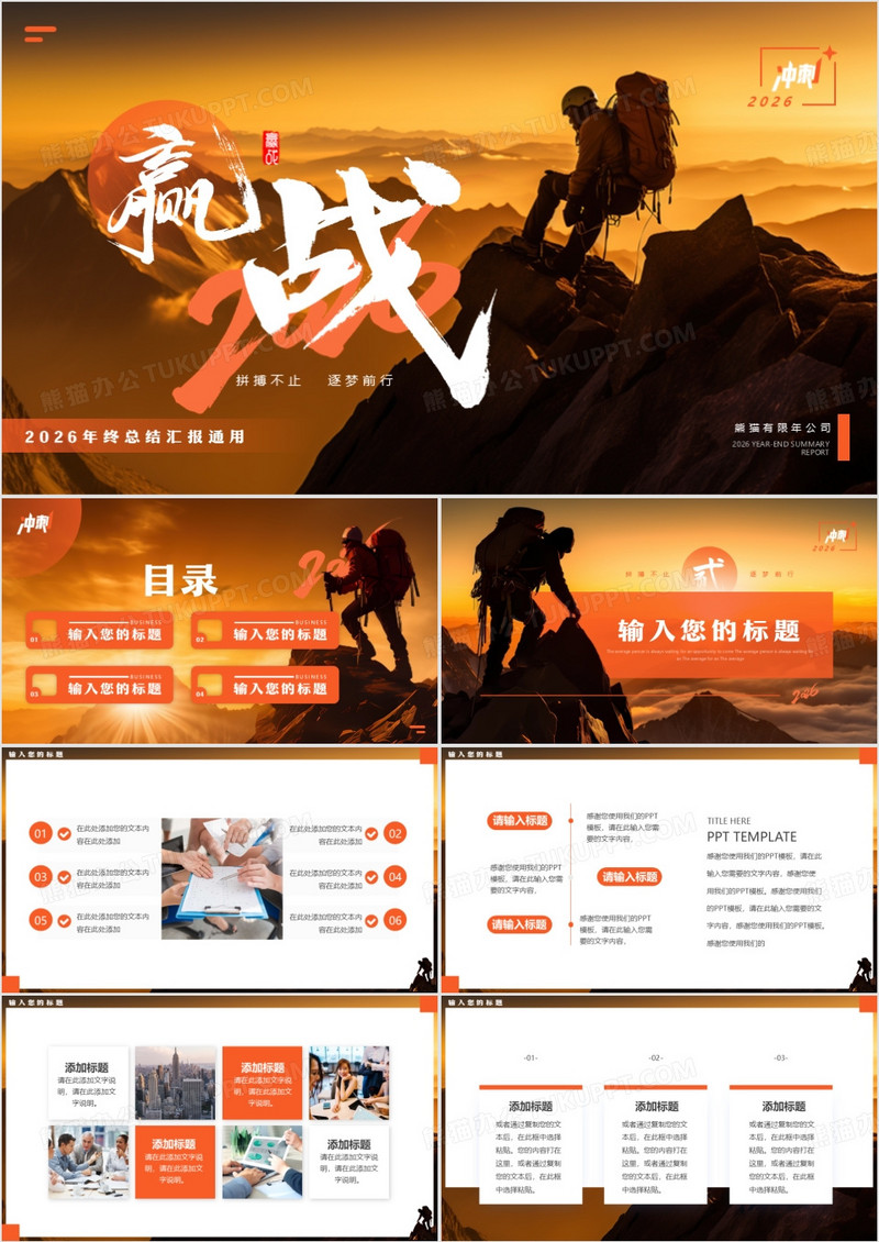 橙色商务风赢战2026年终总结PPT模板