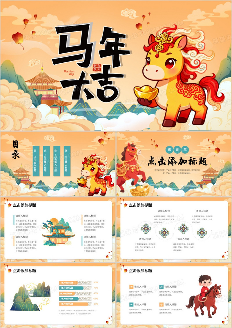 橙色国潮风2026马年大吉PPT模板