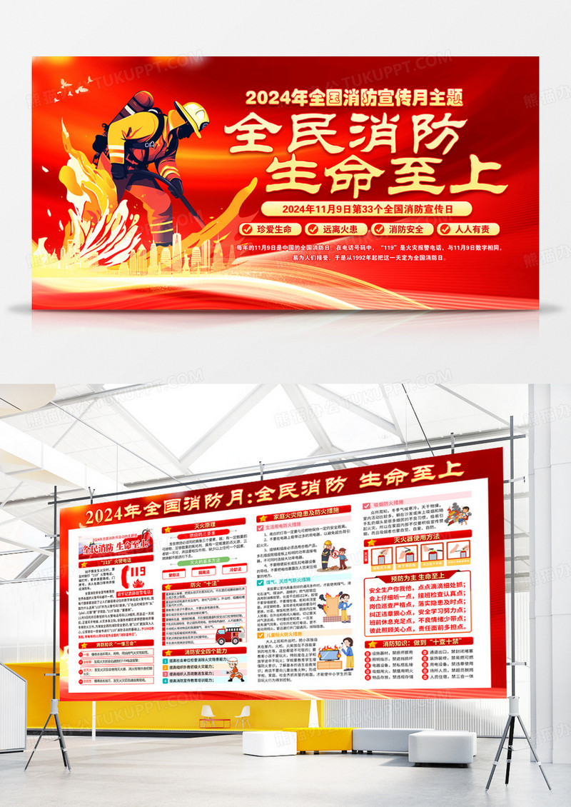 红色024年全国消防日消防宣传月全民消防生命至上宣传栏展板