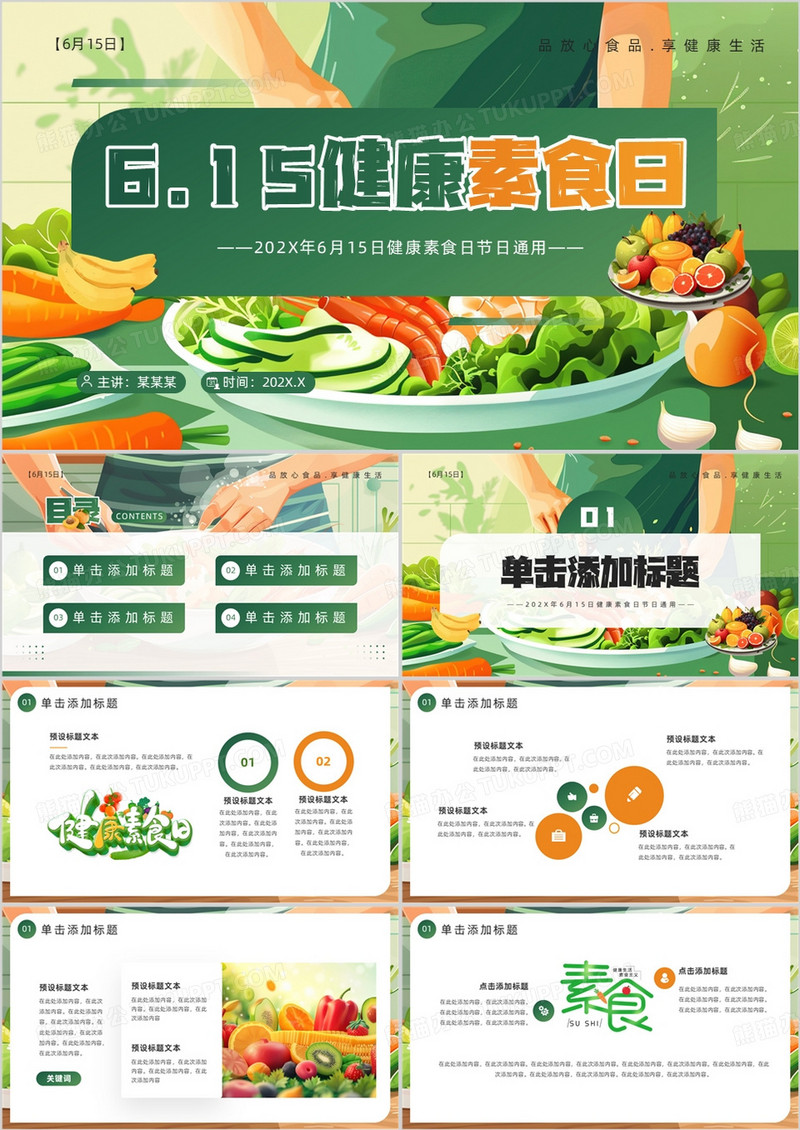 绿色插画风健康素食日介绍PPT模板