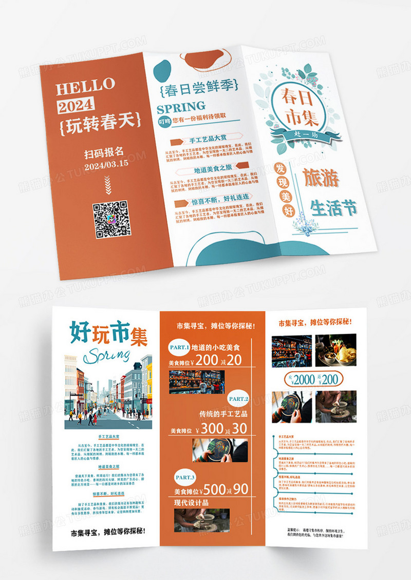 橙色简约风赶一场春日市集市活动摊位宣传三折页