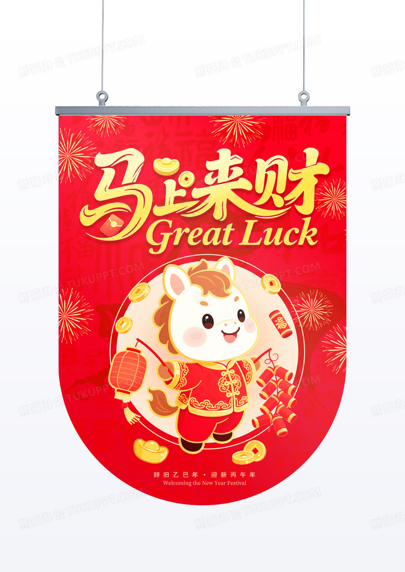 红色喜庆2026年马年马上来财吊旗