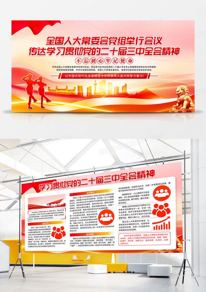 红色党建党政学习贯彻党的二十届三中全会精神展板
