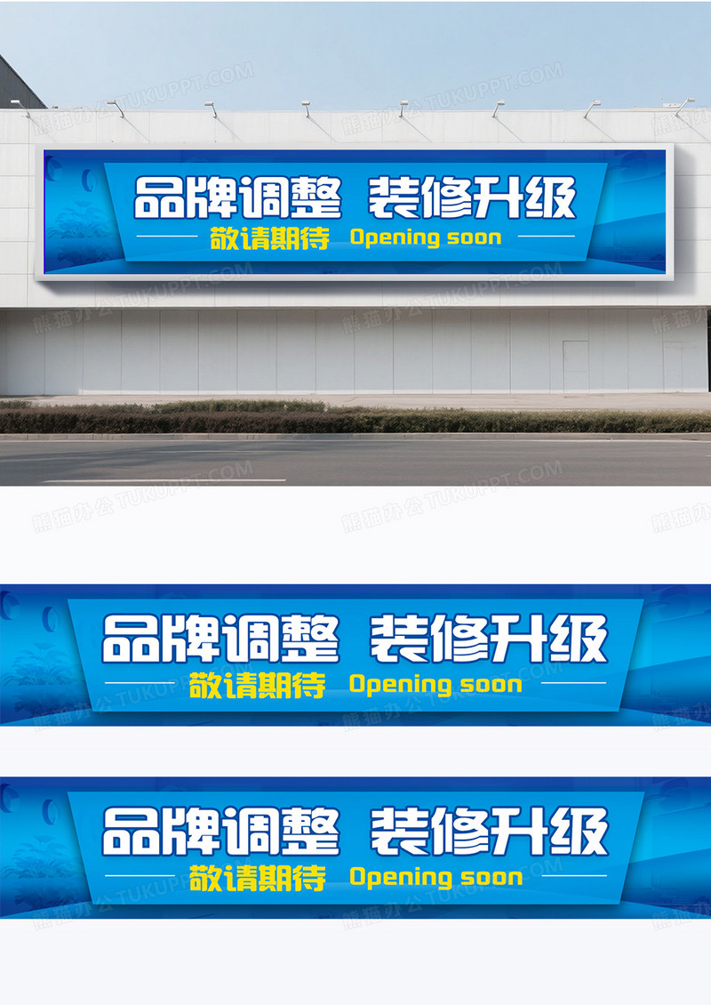 蓝色简约风格装修升级围挡设计