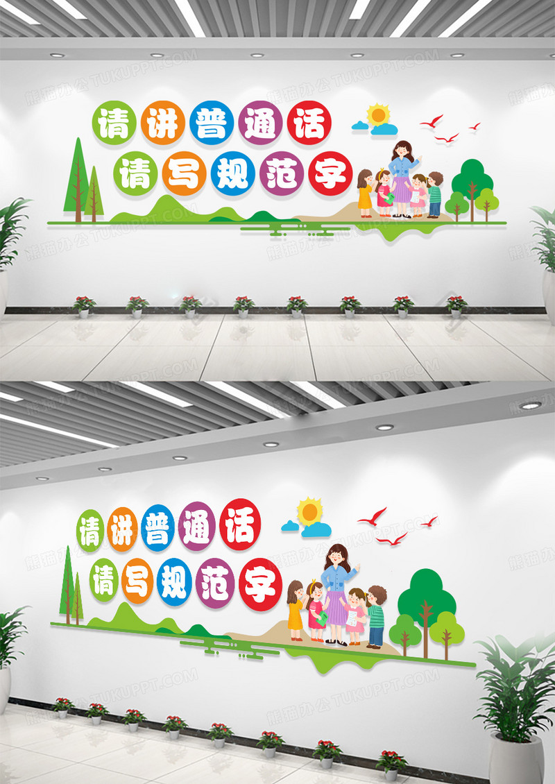 请讲普通话请写规范字卡通幼儿园文化墙幼儿园普通话
