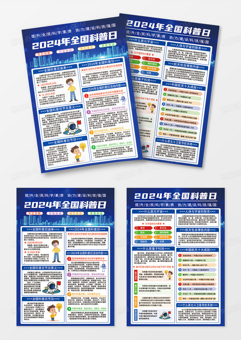 蓝色简约2024年全国科普日知识常识宣传单