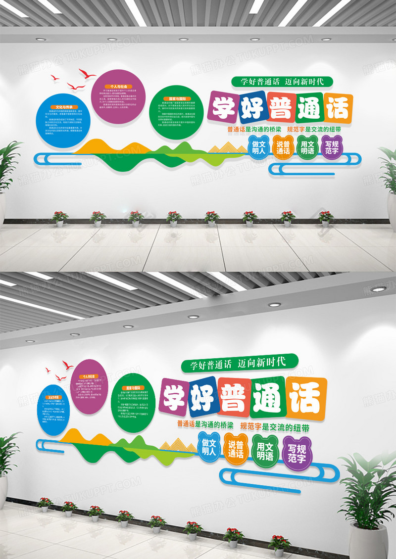 说好普通话写规范字校园卡通学好普通话文化墙