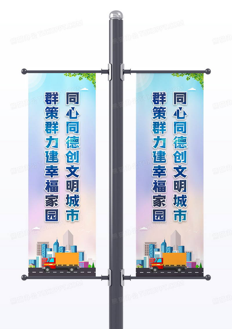 创意插画同心同德创文明城市群策群力建幸福家园道旗