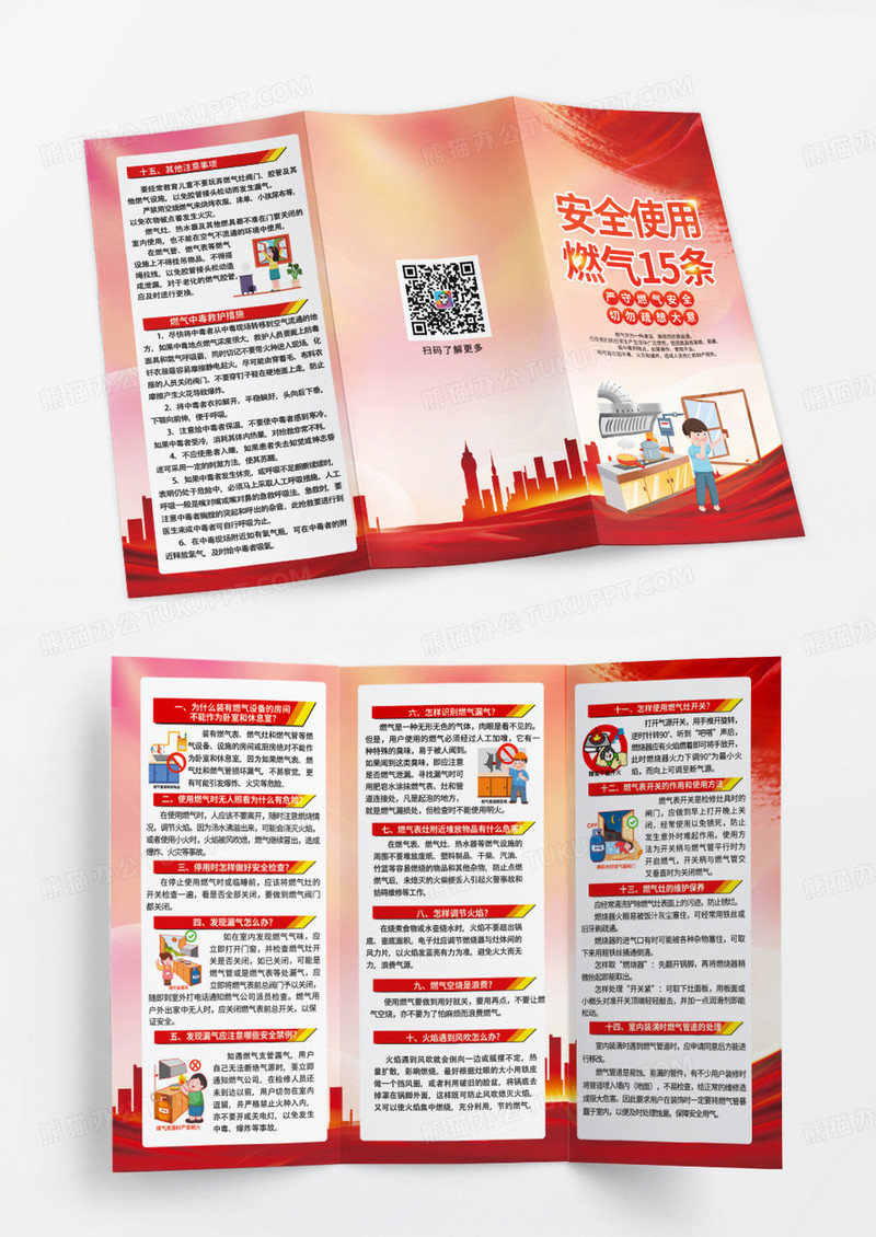大气时尚红色创意燃气安全使用知识说明三折页背景燃气安全十五条