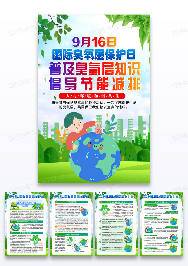 绿色国际臭氧层保护日环保宣传海报组图
