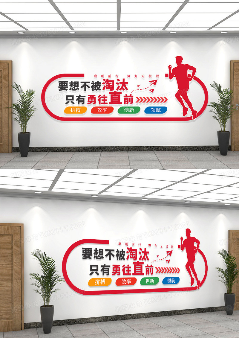 红色简约大气要想不被淘汰只有勇往直前励志文化墙