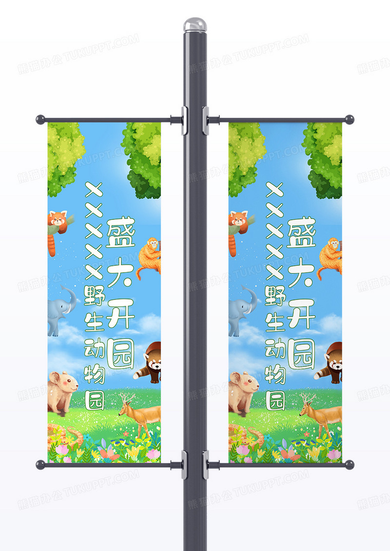 绿色卡通动物开园野生动物园开业道旗
