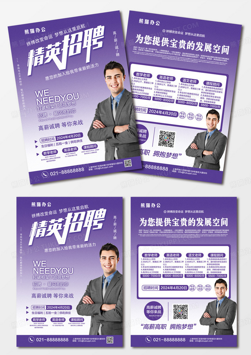 紫色简约精英招聘老师教育招聘宣传单