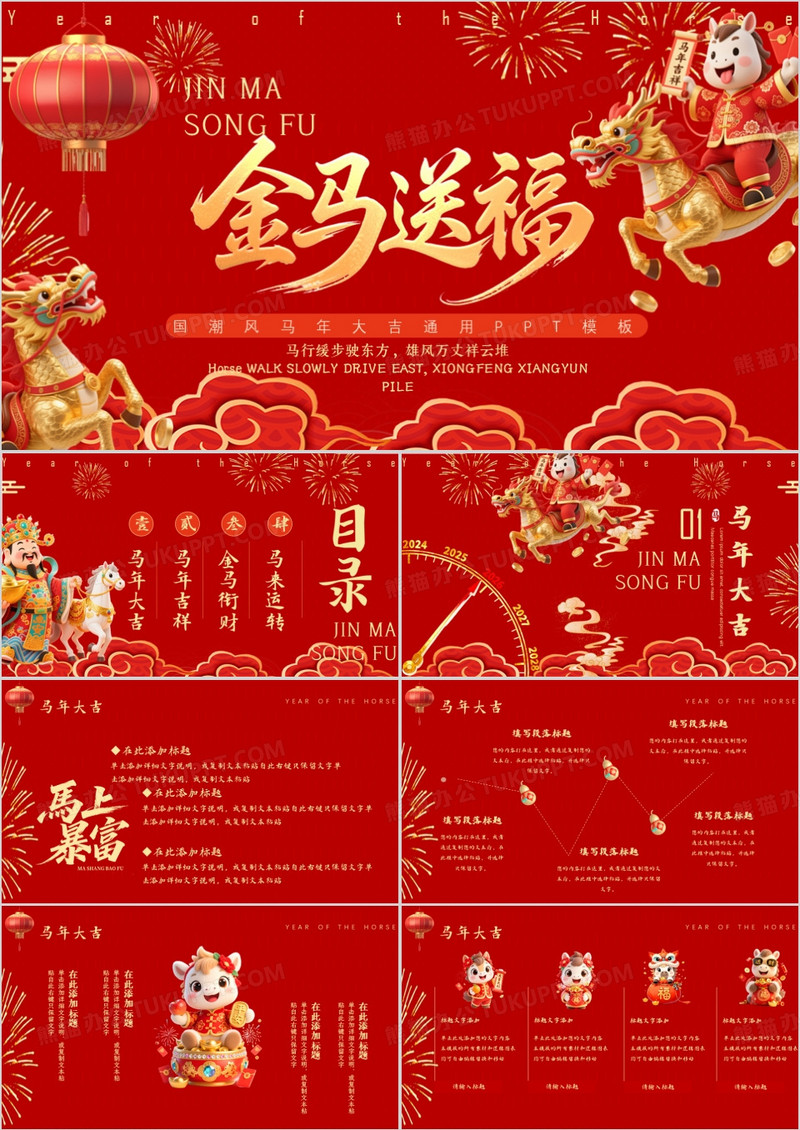 红色简约中国风马年新春PPT通用模版