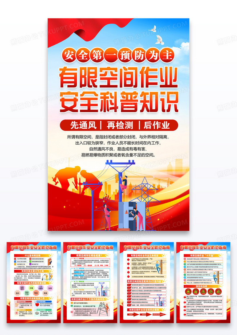 红色简约有限空间作业安全科普知识有限空间海报宣传