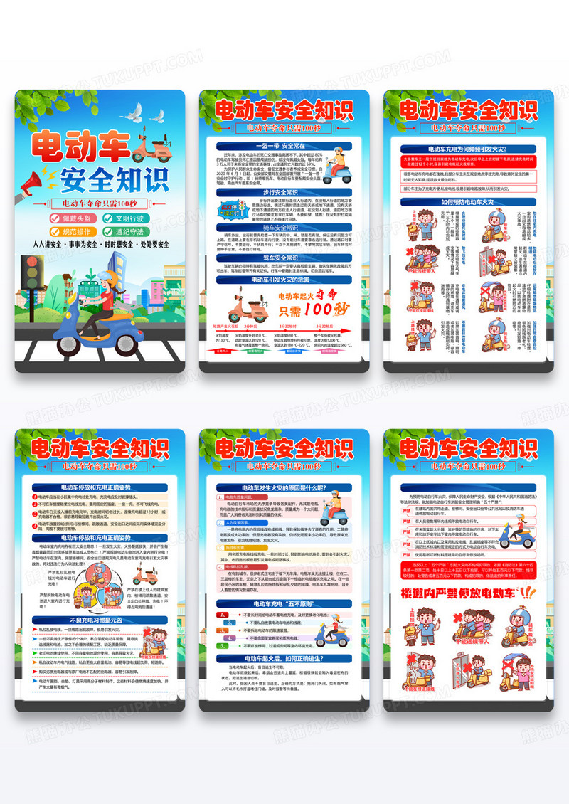 蓝色卡通电动车安全知识套图夏季电瓶车防火海报组图